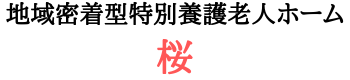 地域密着型特別養護老人ホーム桜